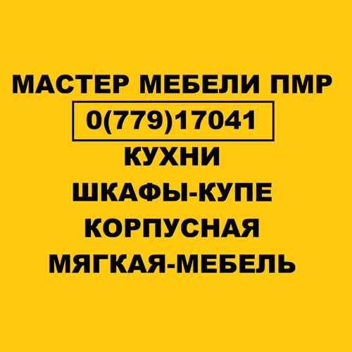 Мебельщик ПМР: Заказать замеры мебели в ПМР - вызвать мастера для замера Тирасполь